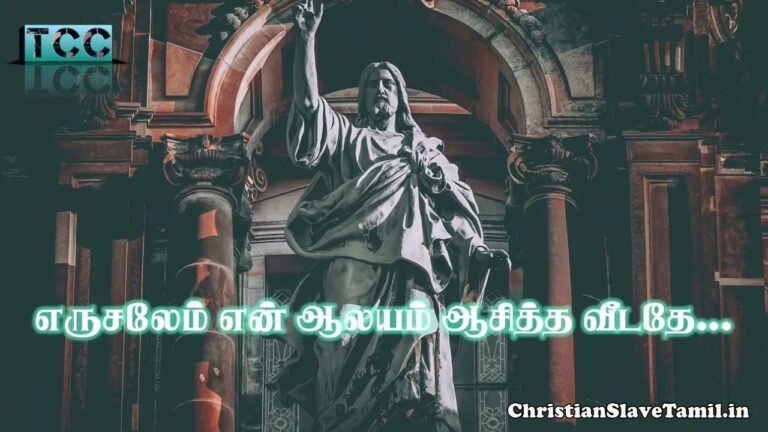 Yerusalem En Aalayam Aasitha - எருசலேம் என் ஆலயம் ஆசித்த 4 Yerusalem En Aalayam Aasitha, Yerusalem En Aalayam Aasitha Song,