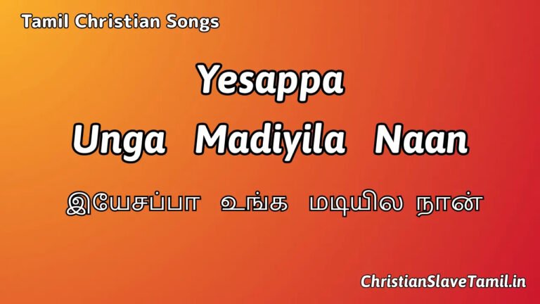 Yesappa Unga Madiyila - இயேசப்பா உங்க மடியில 5 Yesappa Unga Madiyila, Yesappa Unga Madiyila Song,