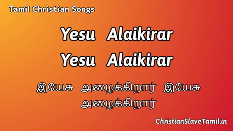Yesu Alaikirar Yesu - இயேசு அழைக்கிறார் இயேசு 5 Yesu Alaikirar Yesu, Yesu Alaikirar Yesu Song,