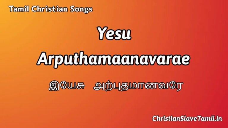 Yesu Arputhamaanavarae Yesu - இயேசு அற்புதமான 1 Yesu Arputhamaanavarae Yesu, Yesu Arputhamaanavarae Yesu Song,