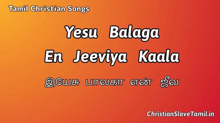 Yesu Balaga En - இயேசு பாலகா என் 1 Yesu Balaga En, Yesu Balaga En Song,