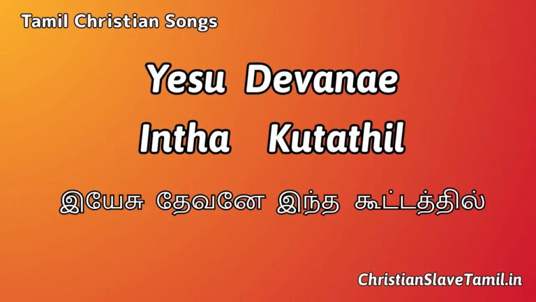 Yesu Devanae Intha - இயேசு தேவனே இந்த 5 Yesu Devanae Intha, Yesu Devanae Intha Song,