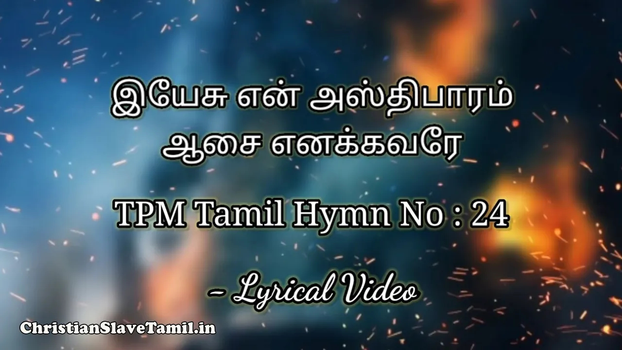 Yesu En Asthibaaram - இயேசு என் அஸ்திபாரம் 12 Yesu En Asthibaaram, Yesu En Asthibaaram Song,