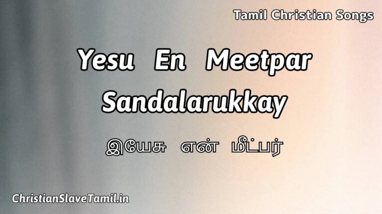 Yesu En Meetpar Sandalarukkay - இயேசு என் 2 Yesu En Meetpar Sandalarukkay, Yesu En Meetpar Sandalarukkay Song,