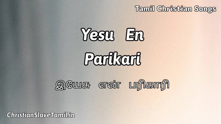 Yesu En Parikari - இயேசு என் பரிகாரி 6 Yesu En Parikari, Yesu En Parikari Song,