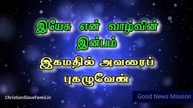 Yesu En Vazhvil Inbam – இயேசு என் வாழ்வினல் 4 Yesu En Vazhvil Inbam, Yesu En Vazhvil Inbam Song,