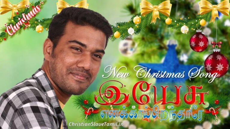 Yesu Enakkaai Piranthaarae - இயேசு எனக்காய் பிறந்தாரே 1 Yesu Enakkaai Piranthaarae, Yesu Enakkaai Piranthaarae Song,