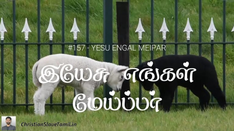 Yesu Engal Meipar Kanner - இயேசு எங்கள் மேய்ப்பர் 4 Yesu Engal Meipar Kanner, Yesu Engal Meipar Kanner Song,