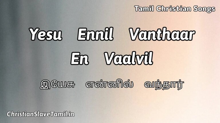 Yesu Ennil Vanthaar - இயேசு என்னில் வந்தார் 1 Yesu Ennil Vanthaar, Yesu Ennil Vanthaar Song,