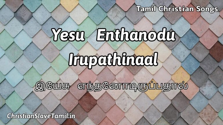 Yesu Enthanodu Irupathinaal - இயேசு எந்தனோடு 3 Yesu Enthanodu Irupathinaal, Yesu Enthanodu Irupathinal,