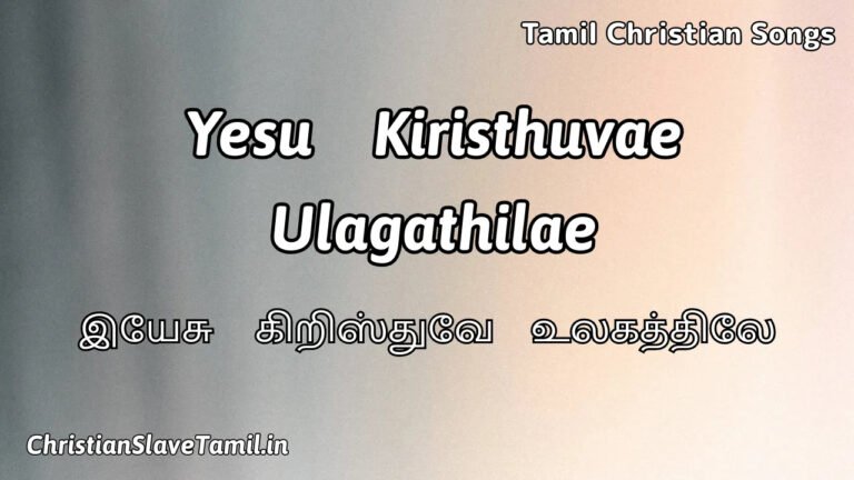 Yesu Kiristhuvae Ulagathilae - இயேசு கிறிஸ்துவே உலக 3 Yesu Kiristhuvae Ulagathilae, Yesu Kiristhuvae Ulagathilae Song,