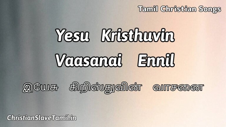Yesu Kristhuvin Vaasanai - இயேசு கிறிஸ்துவின் வாசனை 3 Yesu Kristhuvin Vaasanai , Yesu Kristhuvin Vaasanai Song,