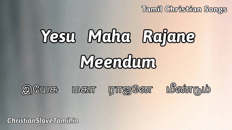 Yesu Maharajane Meendum - இயேசு மகாராஜனே 1 Yesu Maharajane Meendum, Yesu Maharajane Meendum Song,