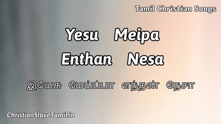Yesu Meipa Enthan Nesa - இயேசு மேய்ப்பா எந்தன் நேசா 7 Yesu Meipa Enthan Nesa, Yesu Meipa Enthan Nesa Song,