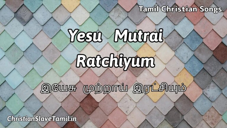 Yesu Muttrai Ratchiyum - இயேசு முற்றாய் இரட்சியும் 7 Yesu Muttrai Ratchiyum, Yesu Mutrai Ratchiyum song,