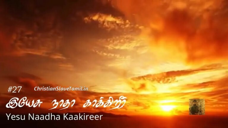 Yesu Naadha Kaakireer - இயேசு நாதா காக்கிறீர் 1 Yesu Naadha Kaakireer, Yesu Naadha Kaakireer Song,