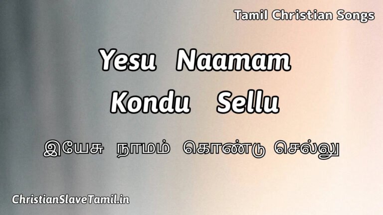 Yesu Naamam Kondu - இயேசு நாமம் கொண்டு 8 Yesu Naamam Kondu, Yesu Naamam Kondu Song,