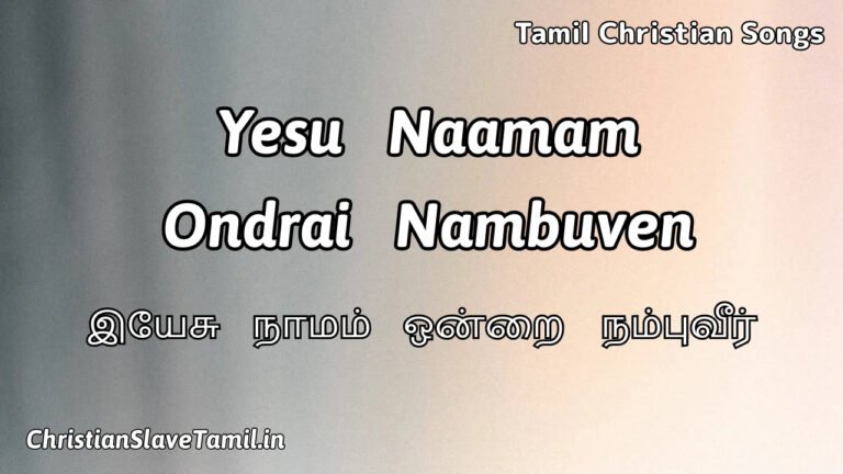 Yesu Naamam Ondrai Nambuven - இயேசு நாமம் ஒன்றை 5 Yesu Naamam Ondrai Nambuven, Yesu Naamam Ondrai Nambuven Song,