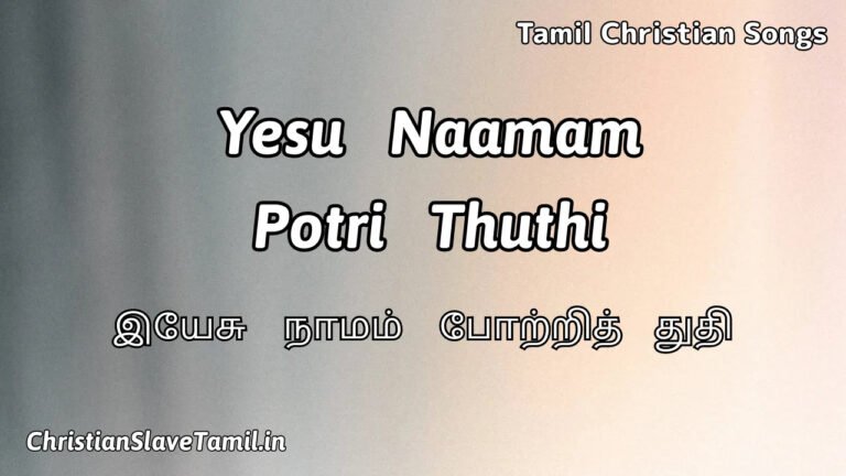 Yesu Naamam Potri Thuthi - இயேசு நாமம் போற்றி 2 Yesu Naamam Potri Thuthi, Yesu Naamam Potri Thuthi Song,