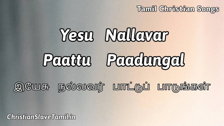 Yesu Nallavar Paattu Paadungal - இயேசு நல்லவர் பாட்டு 8 Yesu Nallavar Paattu Paadungal, Yesu Nallavar Paattu Paadungal Song,
