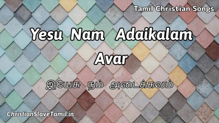 Yesu Nam Adaikalam Avar - இயேசு நம் அடைக்கலம் 5 Yesu Nam Adaikalam Avar, Yesu Nam Adaikalam Avar Song,