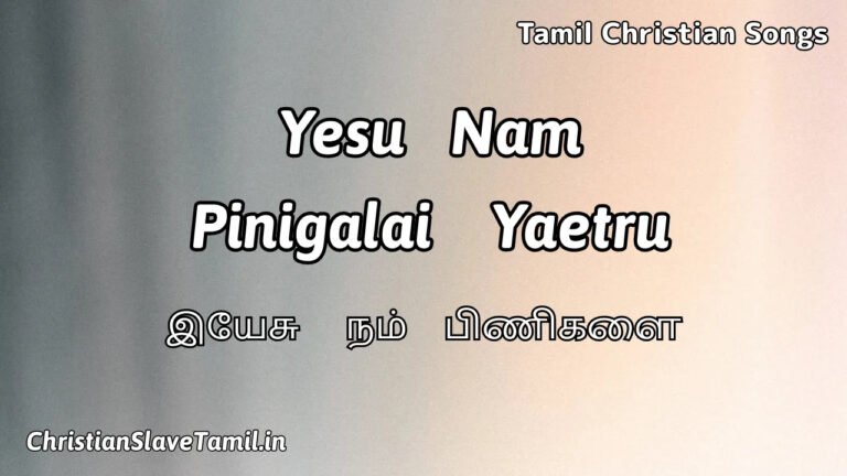 Yesu Nam Pinigalai Yaetru - இயேசு நம் பிணிகளை 8 Yesu Nam Pinigalai Yaetru, Yesu Nam Pinigalai Yaetru Song,