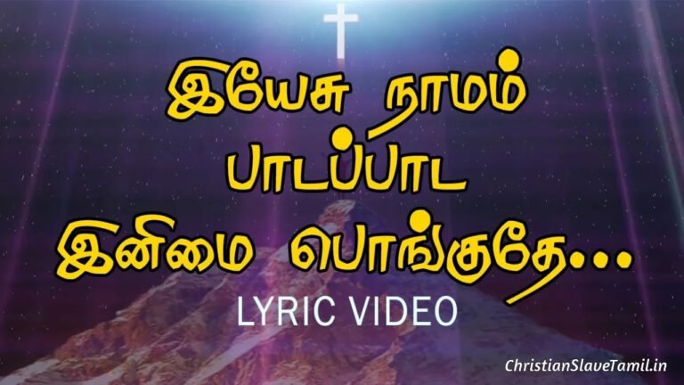 Yesu Namam Padapada - இயேசு நாமம் பாடப்பாட 2 Yesu Namam Padapada, Yesu Namam Padapada Song,