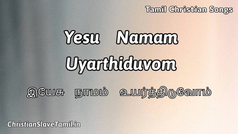 Yesu Namam Uyarthiduvom - இயேசு நாமம் உயர்த்திடு 2 Yesu Namam Uyarthiduvom, Yesu Namam Uyarthiduvom Song,