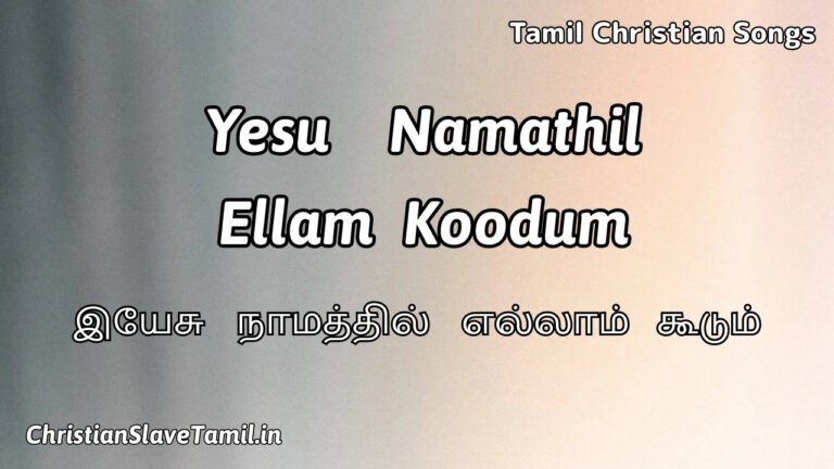 Yesu Namathil Ellam Koodum - இயேசு நாமத்தில் எல்லாம் 4 Yesu Namathil Ellam Koodum, Yesu Namathil Ellam Koodum Song,