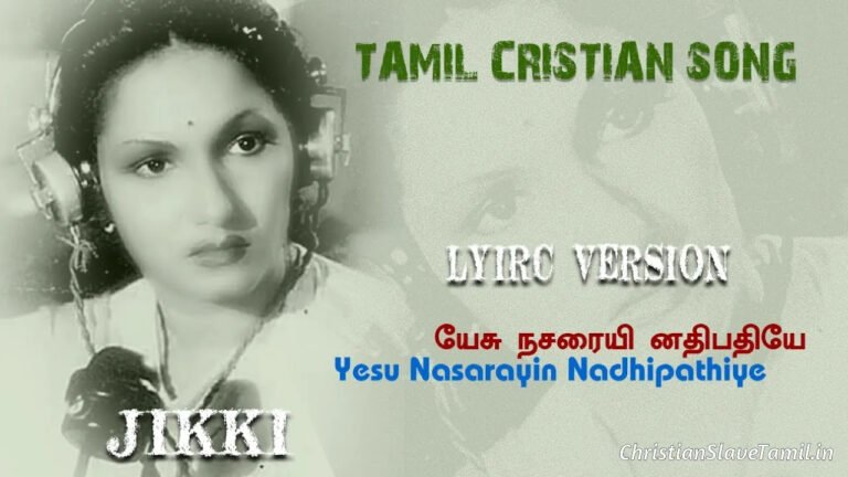 Yesu Nasaraiyin Athipathiye - யேசு நசரையி னதிபதியே 6 Yesu Nasaraiyin Athipathiye, Yesu Nasaraiyin Athipathiye Song,