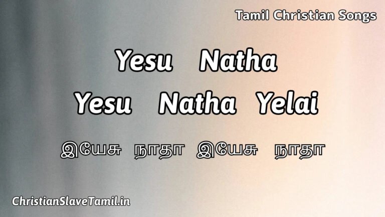 Yesu Natha Yesu - இயேசு நாதா இயேசு நாதா 2 Yesu Natha Yesu, Yesu Natha Yesu Song,
