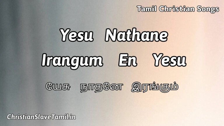 Yesu Nathane Irangum - யேசு நாதனே இரங்கும் 6 Yesu Nathane Irangum, Yesu Nathane Irangum Song,