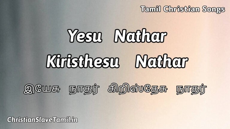 Yesu Nathar Kiristhesu Nathar - இயேசு நாதர் கிறிஸ்தேசு 8 Yesu Nathar Kiristhesu Nathar, Yesu Nathar Kiristhesu Nathar Song,