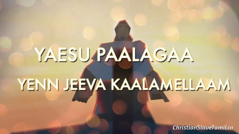 Yesu Paalaga En Jeeva Kaalam - இயேசு பாலகா என் ஜீவ 6 Yesu Paalaga En Jeeva Kaalam, Yesu Paalaga En Jeeva Kaalam Song,