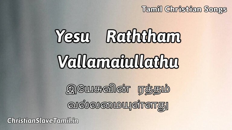 Yesu Raththam Vallamai - இயேசுவின் ரத்தம் 7 Yesu Raththam Vallamai, Yesu Raththam Vallamai Song,