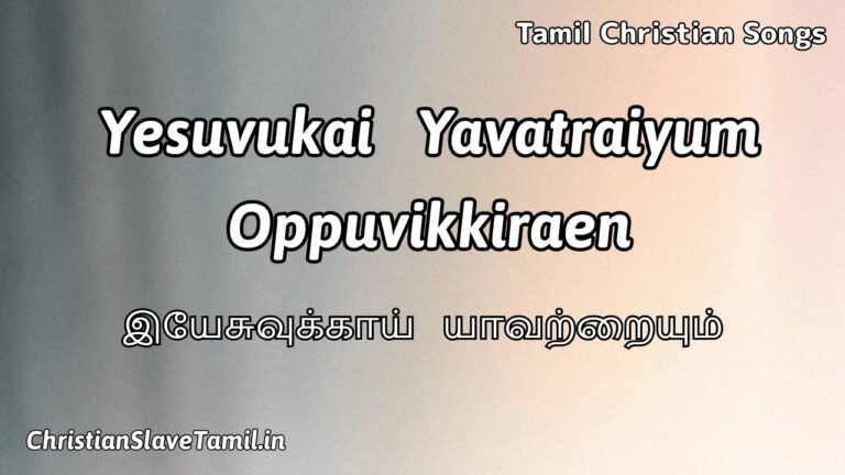 Yesuvukai Yavatraiyum Oppuvikkiraen - இயேசுவுக்காய் யாவற்றையும் 4 Yesuvukai Yavatraiyum Oppuvikkiraen, Yesuvukai Yavatraiyum Oppuvikkiraen song,
