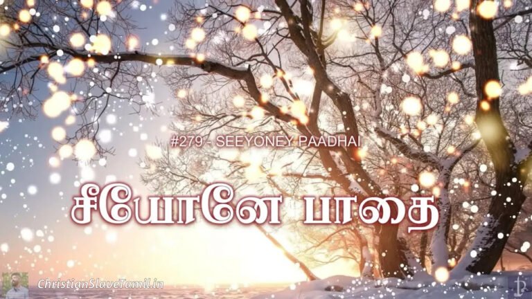Zionae Paathai Seer Sey - சீயோனே பாதை சீர் 5 Zionae Paathai Seer Sey,Zionae Paathai Seer Sey Song,