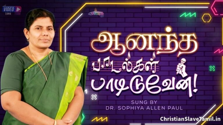 Aanandha Padalgal Padiduven - ஆனந்த பாடல்கள் பாடி 5 Aanandha Padalgal Padiduven, Aanandha Padalgal Padiduven Song,