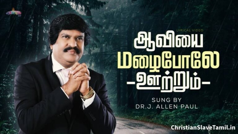 Aaviyai Malai Pool - ஆவியை மழைபோலே ஊற்றும் 3 Aaviyai Malai Pool, Aaviyai Malai Pool Song,