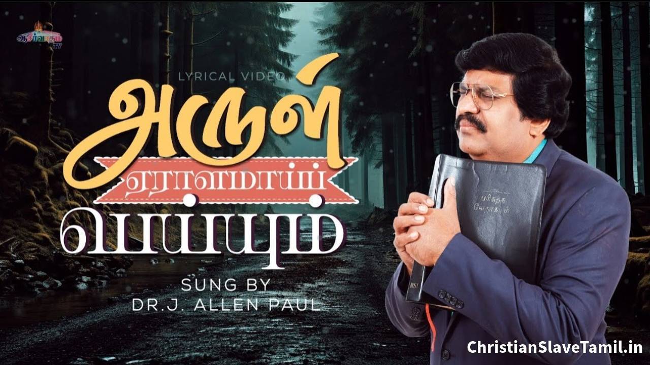 Arul Eralamai Peiyum – அருள் ஏராளமாய்ப் பெய்யும் 4 Arul Eralamai Peiyum, Arul Eralamai Peiyum Song,