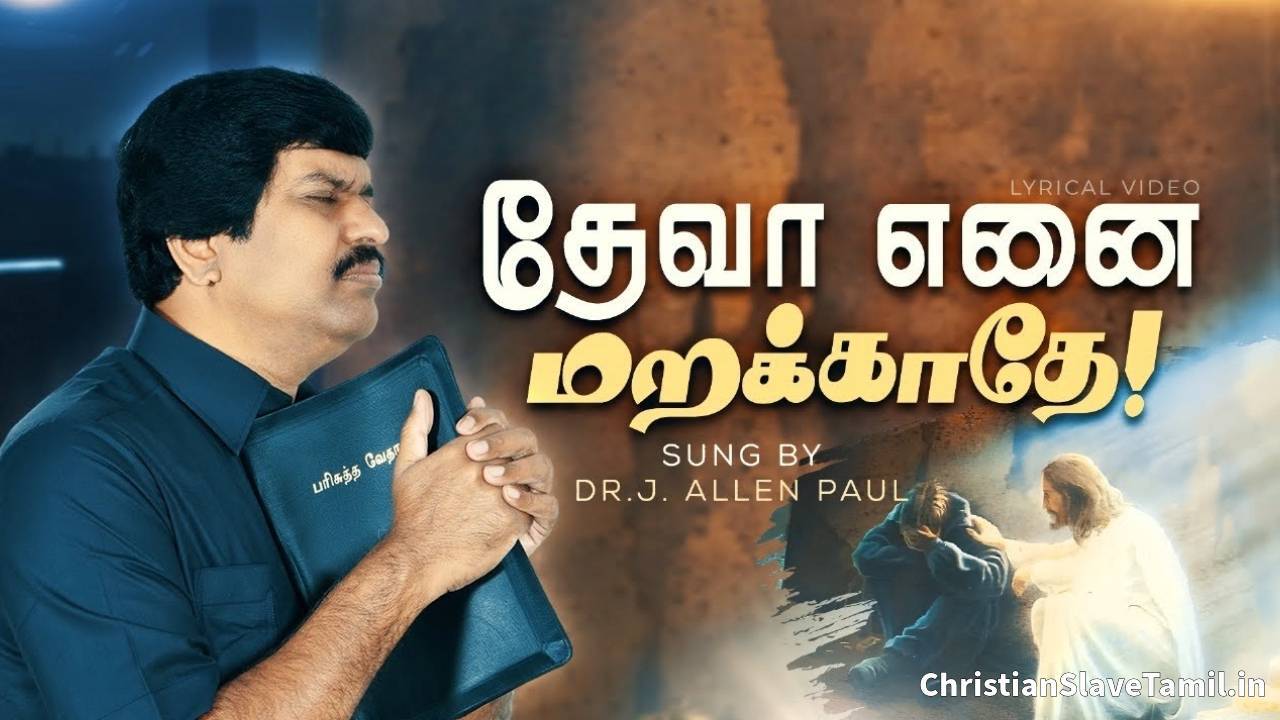 Deva Enai Marakathae - தேவா எனை மறக்காதே 2 Deva Enai Marakathae, Deva Enai Marakathae Song,