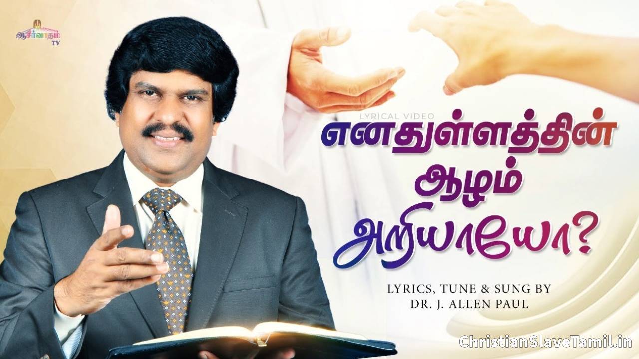 Enadhullathin Aalam - எனதுள்ளத்தின் ஆழம் 2 Enadhullathin Aalam, Enadhullathin Aalam Song,