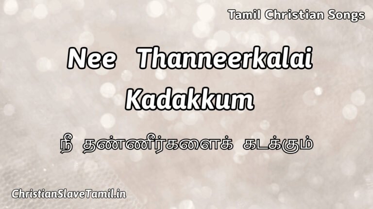 Nee Thanneerkalai Kadakkum - நீ தண்ணீர்களைக் கடக்கும் 1 Nee Thanneerkalai Kadakkum, Nee Thanneerkalai Kadakkum Song,