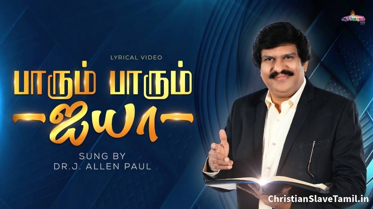 Paarum Paarum Aiyaa Lyrics - பாரும் பாரும் ஐயா எனை 1 Paarum Paarum Aiyaa, Paarum Paarum Aiyaa Song,