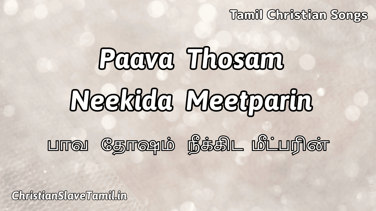 Paava Thosam Neekida Meetparin - பாவ தோஷம் நீக்கிட 10 Paava Thosam Neekida Meetparin, Paava Thosam Neekida Meetparin Song,
