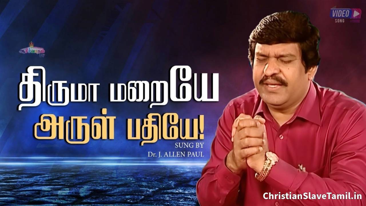 Thiruma Maraiye Arulpathiye Song - திருமா மறையே அருள்பதி 4 Thiruma Maraiye Arulpathiye, Thiruma Maraiye Arulpathiye Song,