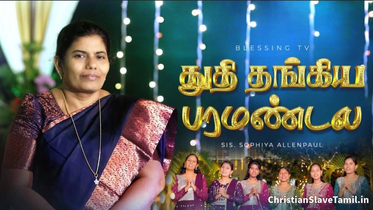 Thuthi Thangiya Paramandala - துதி தங்கிய பரமண்டல 11 Thuthi Thangiya Paramandala, Thuthi Thangiya Paramandala Song,