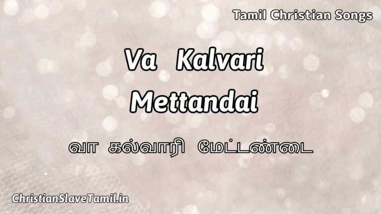 Va Kalvari Mettandai Meetpar - வா கல்வாரி மேட்டண்டை 2 Va Kalvari Mettandai Meetpar, Va Kalvari Mettandai Meetpar Song,
