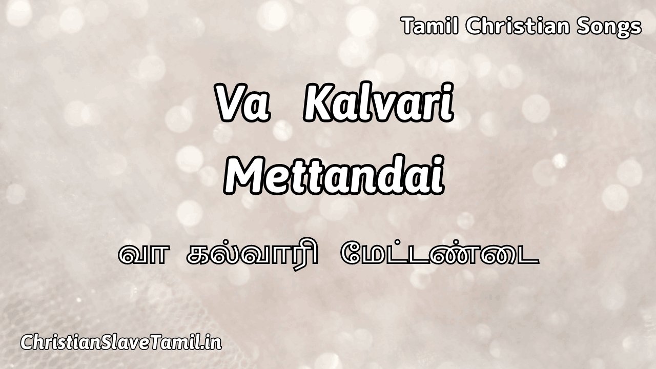 Va Kalvari Mettandai Meetpar - வா கல்வாரி மேட்டண்டை 1 Va Kalvari Mettandai Meetpar, Va Kalvari Mettandai Meetpar Song,