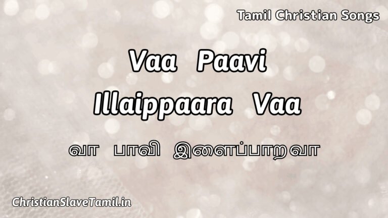 Vaa Paavi Illaippaara Vaa - வா பாவி இளைப்பாற வா 7 Vaa Paavi Illaippaara Vaa, Vaa Paavi Illaippaara Vaa Song,